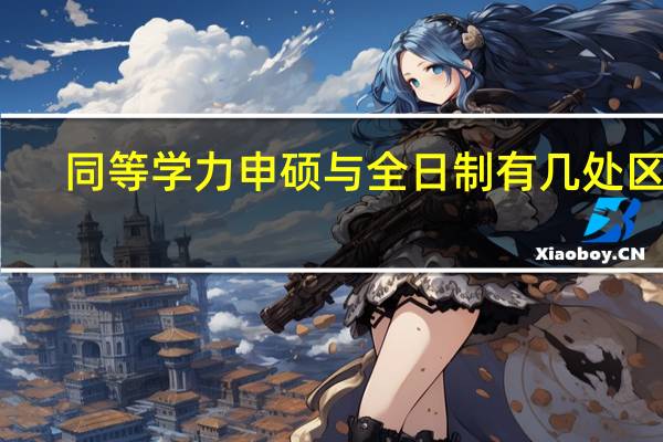 同等学力申硕与全日制有几处区别