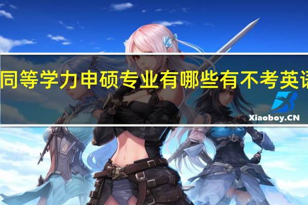 同等学力申硕专业有哪些有不考英语的吗
