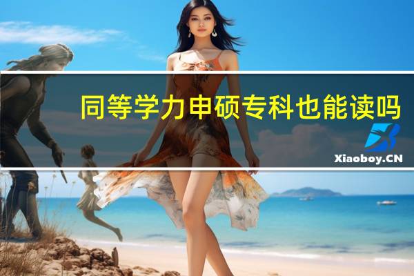 同等学力申硕专科也能读吗