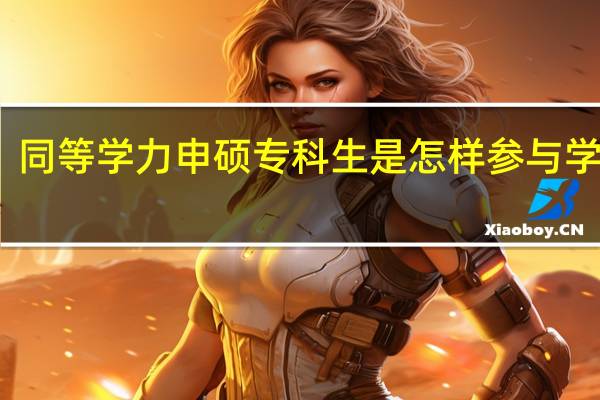 同等学力申硕专科生是怎样参与学习的