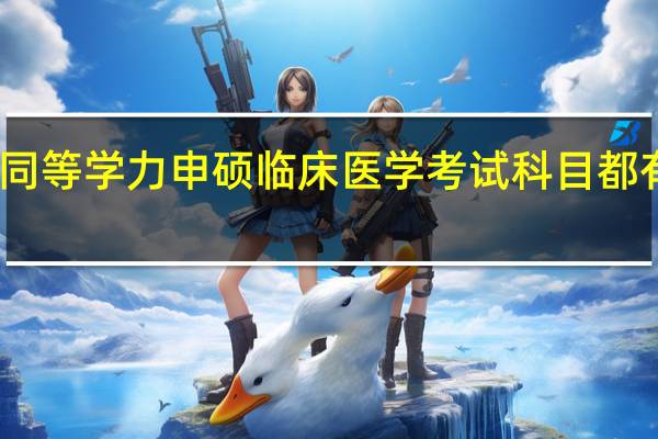 同等学力申硕临床医学考试科目都有哪些