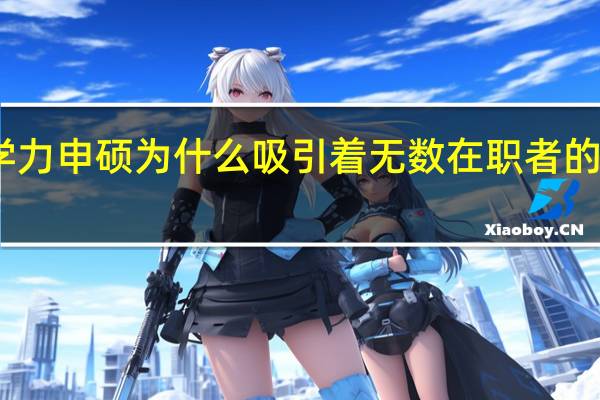 同等学力申硕为什么吸引着无数在职者的喜爱和青睐