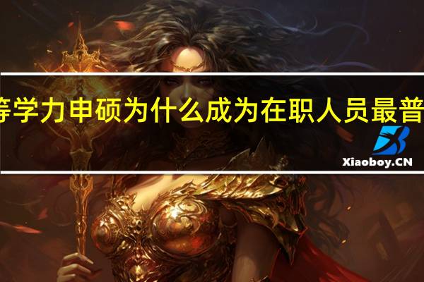 同等学力申硕为什么成为在职人员最普遍的选择