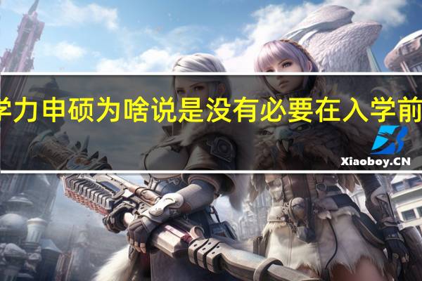 同等学力申硕为啥说是没有必要在入学前进行备考的