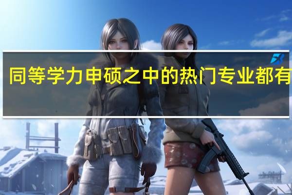 同等学力申硕之中的热门专业都有哪些