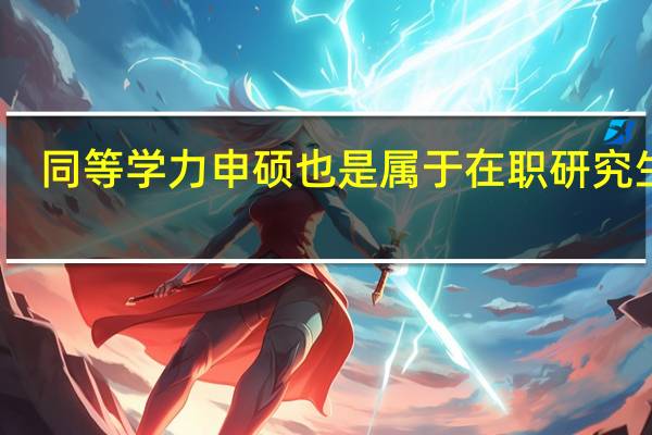 同等学力申硕也是属于在职研究生吗