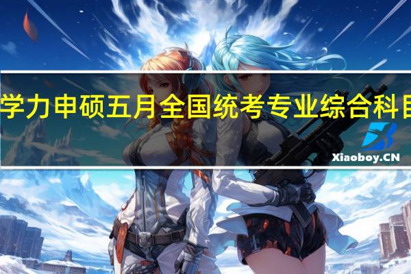 同等学力申硕五月全国统考专业综合科目答题技巧