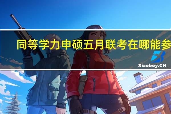 同等学力申硕五月联考在哪能参加