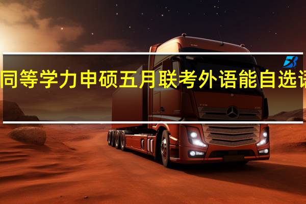 同等学力申硕五月联考外语能自选语种吗