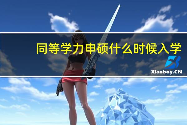 同等学力申硕什么时候入学