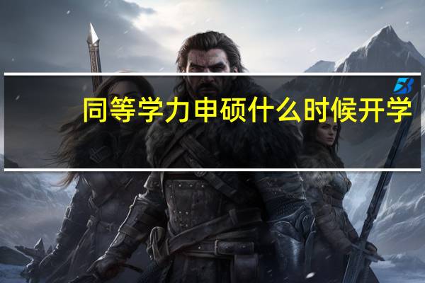同等学力申硕什么时候开学