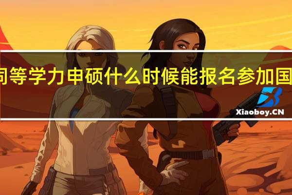 同等学力申硕什么时候能报名参加国家联考
