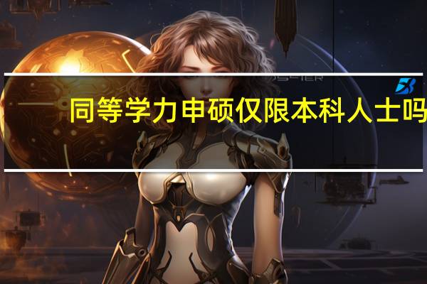 同等学力申硕仅限本科人士吗
