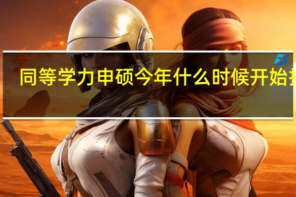 同等学力申硕今年什么时候开始报名