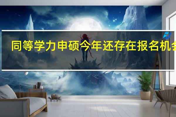 同等学力申硕今年还存在报名机会吗