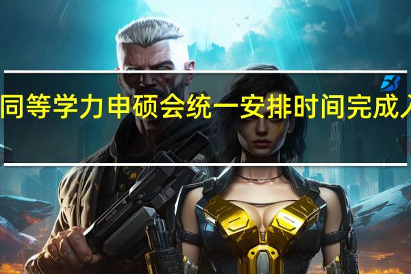 同等学力申硕会统一安排时间完成入学吗