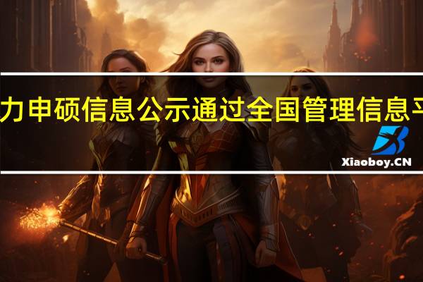 同等学力申硕信息公示通过全国管理信息平台统一进行