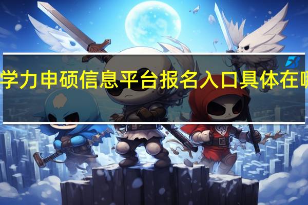 同等学力申硕信息平台报名入口具体在哪个网站上