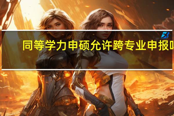 同等学力申硕允许跨专业申报吗
