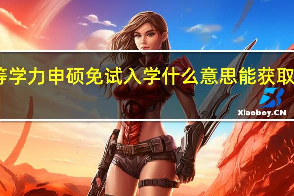 同等学力申硕免试入学什么意思能获取什么证书