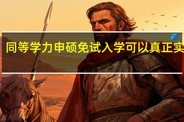 同等学力申硕免试入学可以真正实现吗