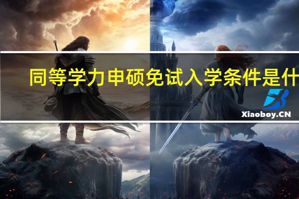 同等学力申硕免试入学条件是什么