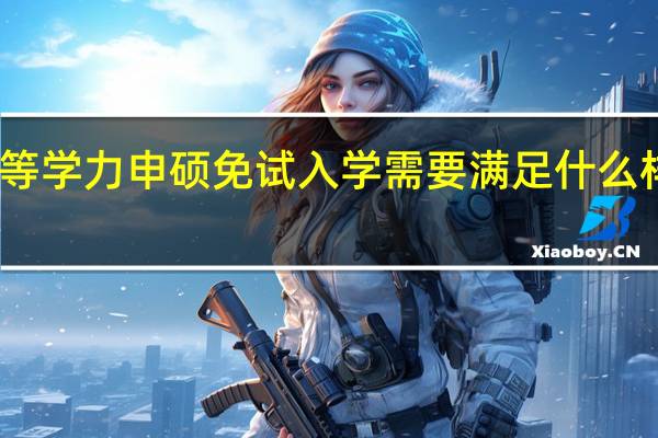 同等学力申硕免试入学需要满足什么样的学历