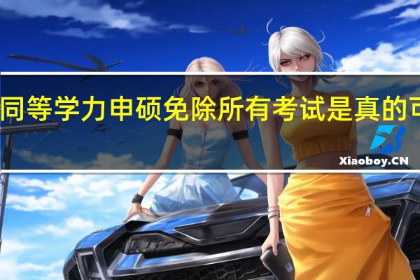 同等学力申硕免除所有考试是真的可以吗