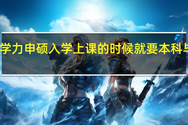 同等学力申硕入学上课的时候就要本科毕业三年吗