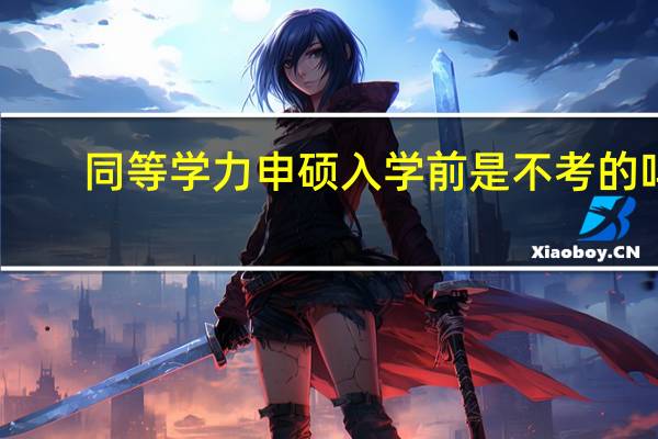 同等学力申硕入学前是不考的吗
