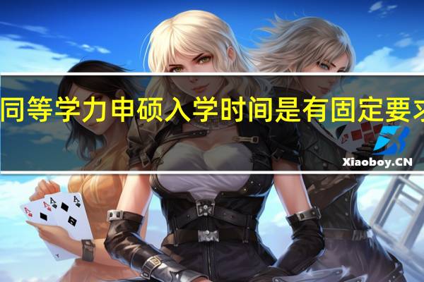 同等学力申硕入学时间是有固定要求的吗