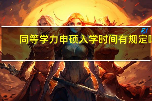 同等学力申硕入学时间有规定吗
