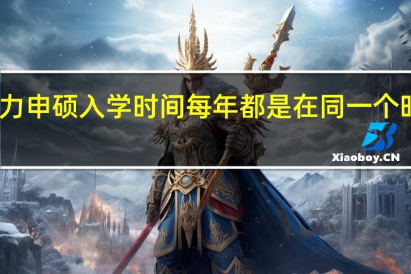 同等学力申硕入学时间每年都是在同一个时间段报名吗