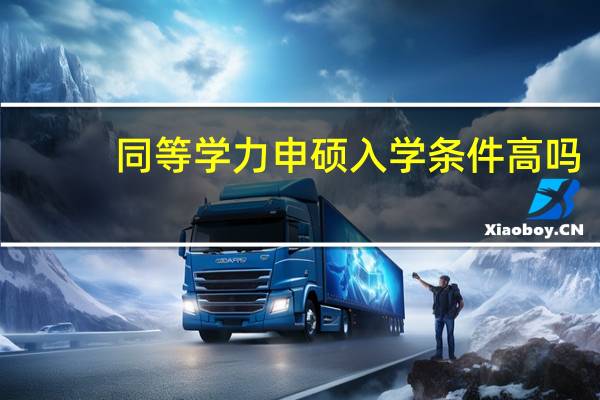 同等学力申硕入学条件高吗