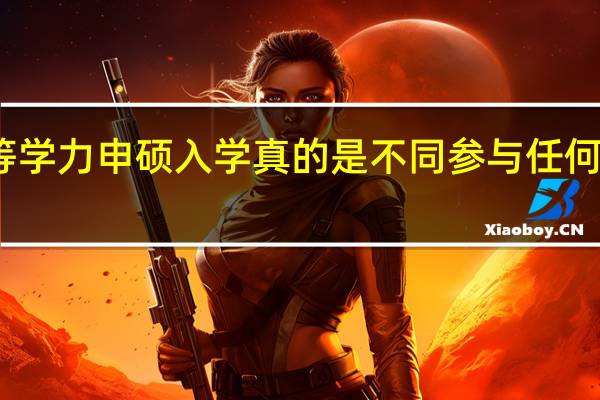 同等学力申硕入学真的是不同参与任何考核的吗