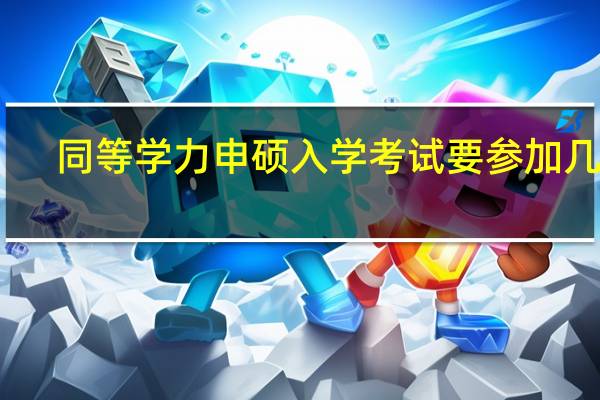 同等学力申硕入学考试要参加几轮