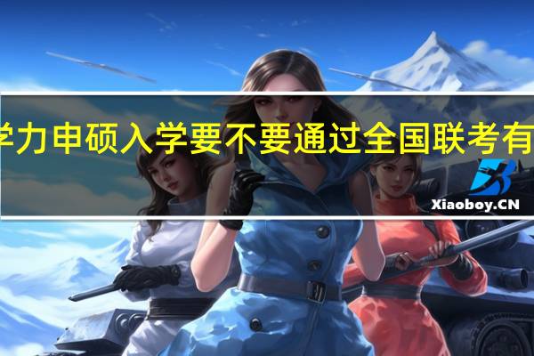 同等学力申硕入学要不要通过全国联考有效期啥意思