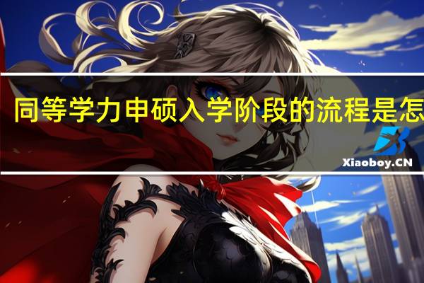 同等学力申硕入学阶段的流程是怎样的