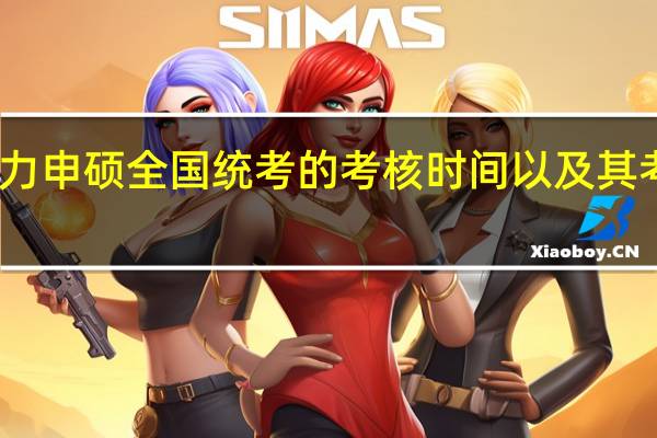 同等学力申硕全国统考的考核时间以及其考试通过概率