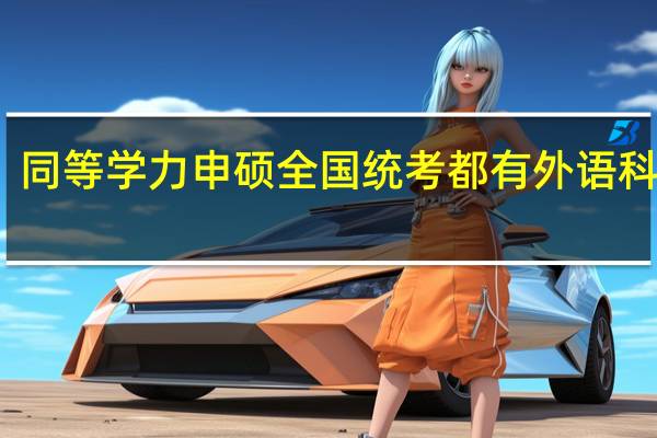 同等学力申硕全国统考都有外语科目吗