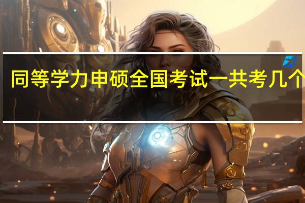同等学力申硕全国考试一共考几个科目