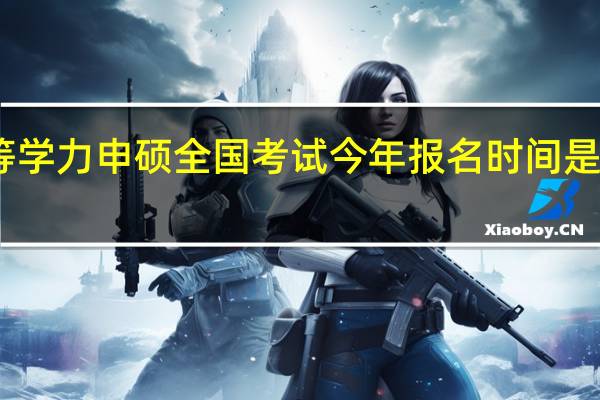 同等学力申硕全国考试今年报名时间是在几月份