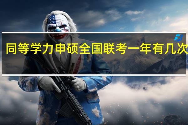 同等学力申硕全国联考一年有几次机会