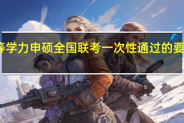 同等学力申硕全国联考一次性通过的要求是什么