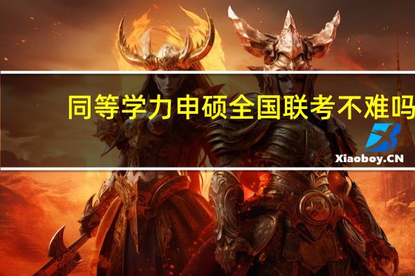 同等学力申硕全国联考不难吗