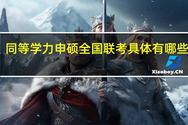 同等学力申硕全国联考具体有哪些要求