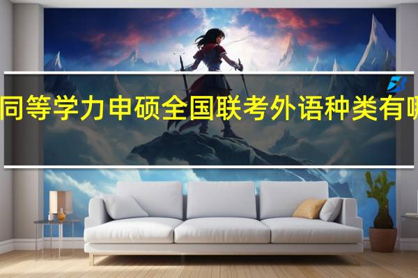 同等学力申硕全国联考外语种类有哪几个
