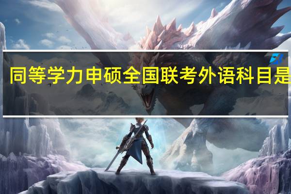 同等学力申硕全国联考外语科目是什么