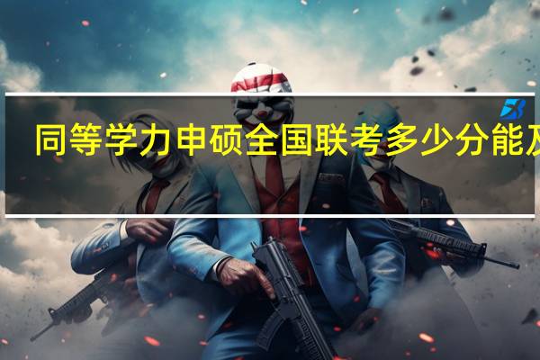 同等学力申硕全国联考多少分能及格