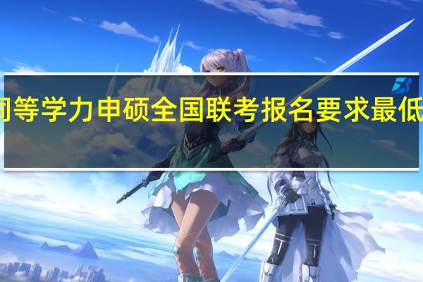 同等学力申硕全国联考报名要求最低是什么